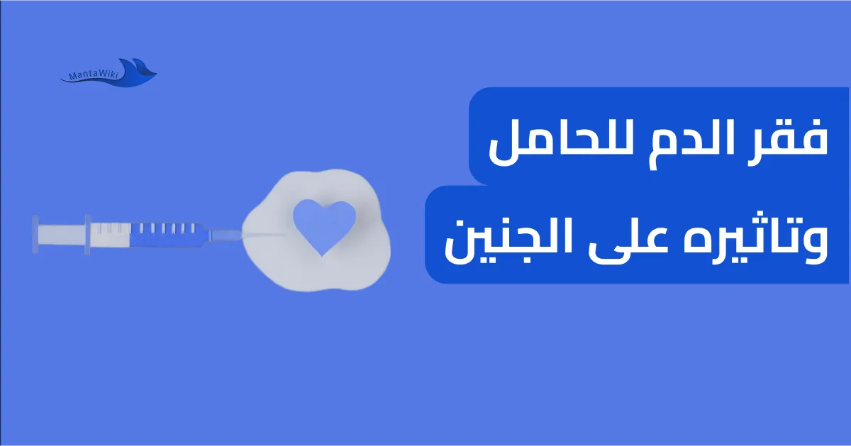 فقر الدم للحامل وتاثيره على الجنين