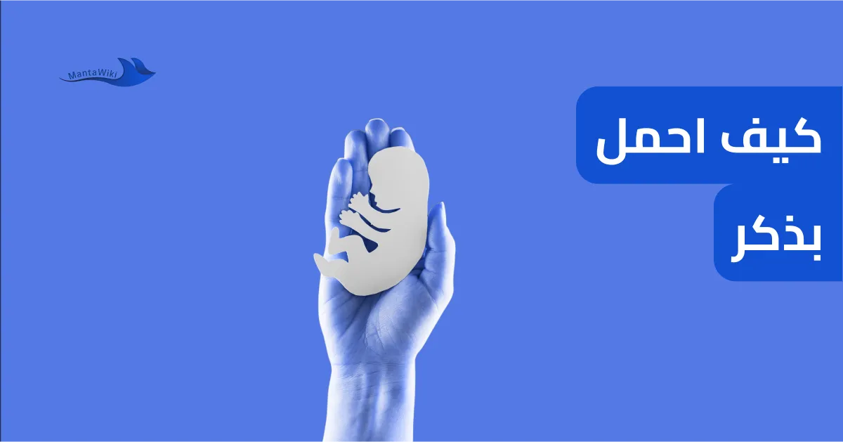 كيف احمل بذكر