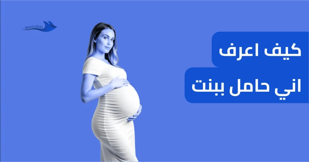 كيف اعرف اني حامل ببنت