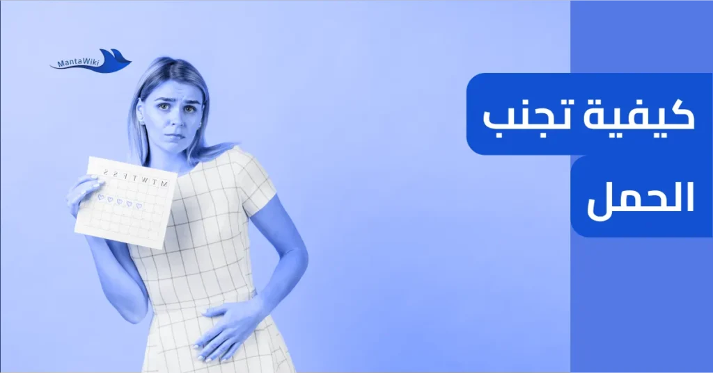 كيفية تجنب الحمل