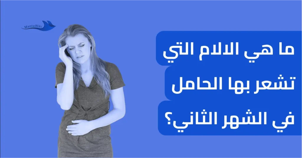 ما هي الالام التي تشعر بها الحامل في الشهر الثاني؟