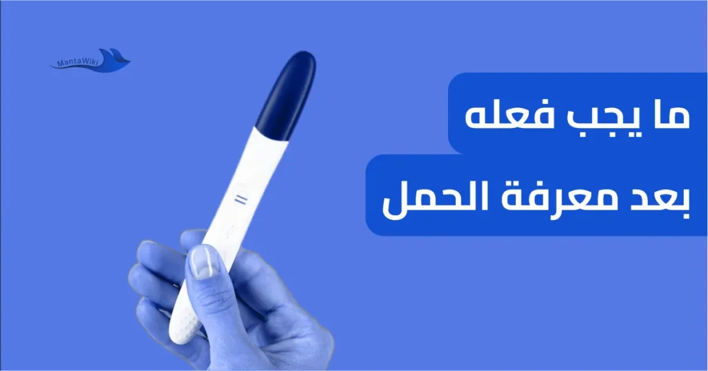 ما يجب فعله بعد معرفة الحمل
