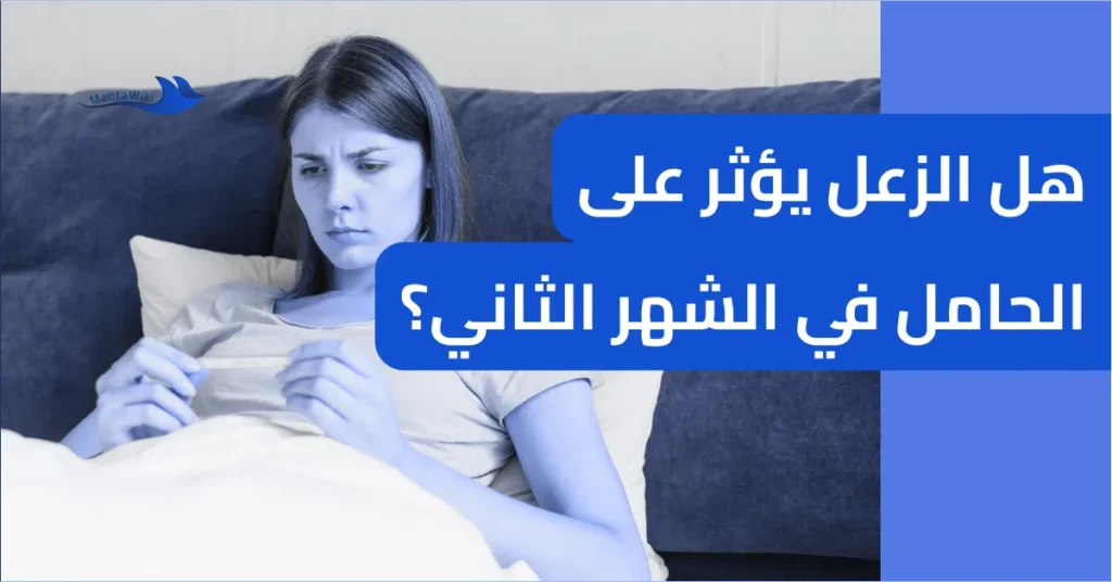 هل الزعل يؤثر على الحامل في الشهر الثاني؟