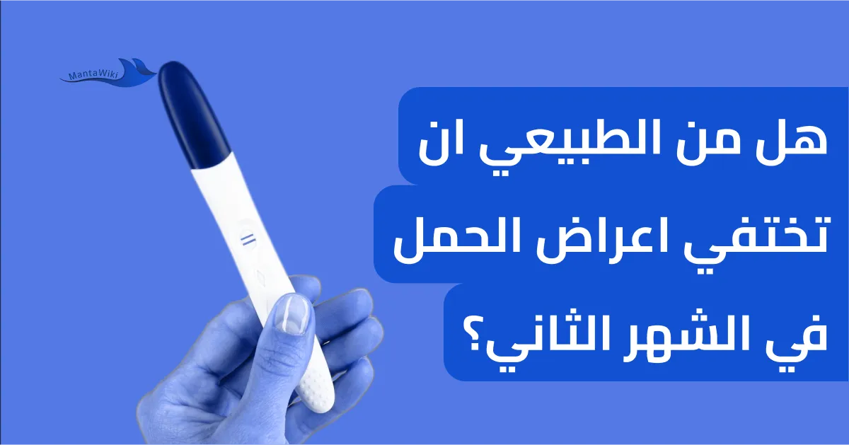 هل من الطبيعي ان تختفي اعراض الحمل في الشهر الثاني؟