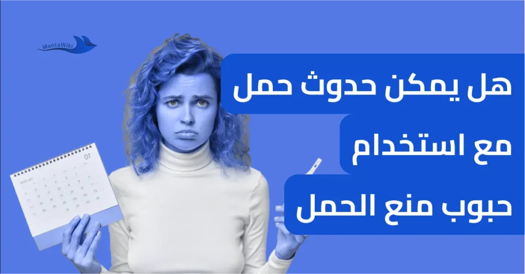 هل يمكن حدوث حمل مع استخدام حبوب منع الحمل