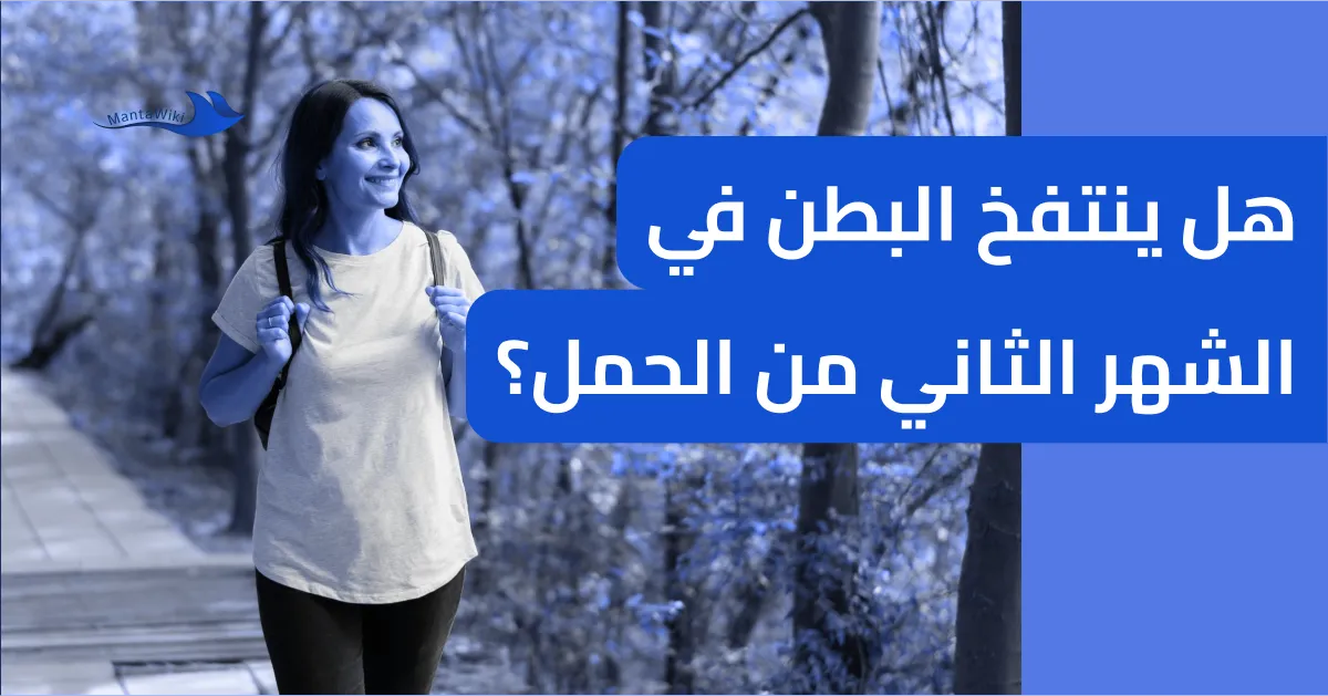 هل ينتفخ البطن في الشهر الثاني من الحمل؟