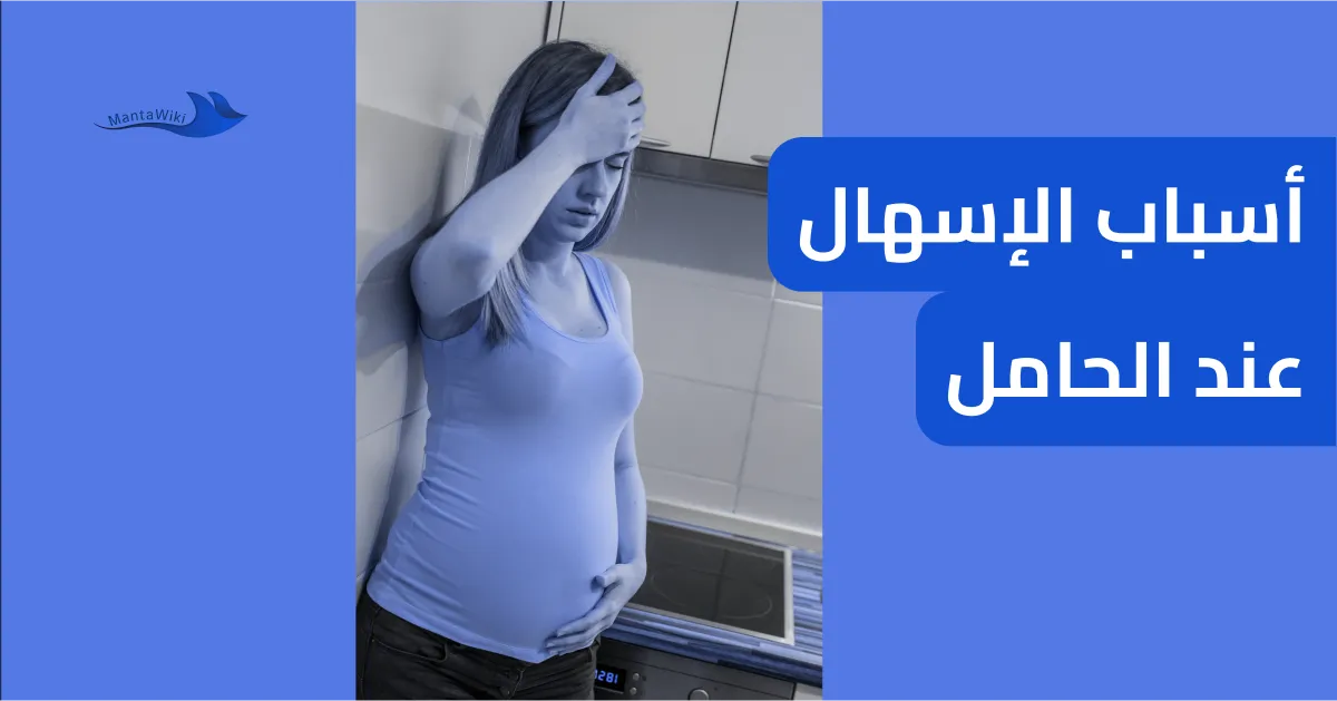 أسباب الإسهال عند الحامل