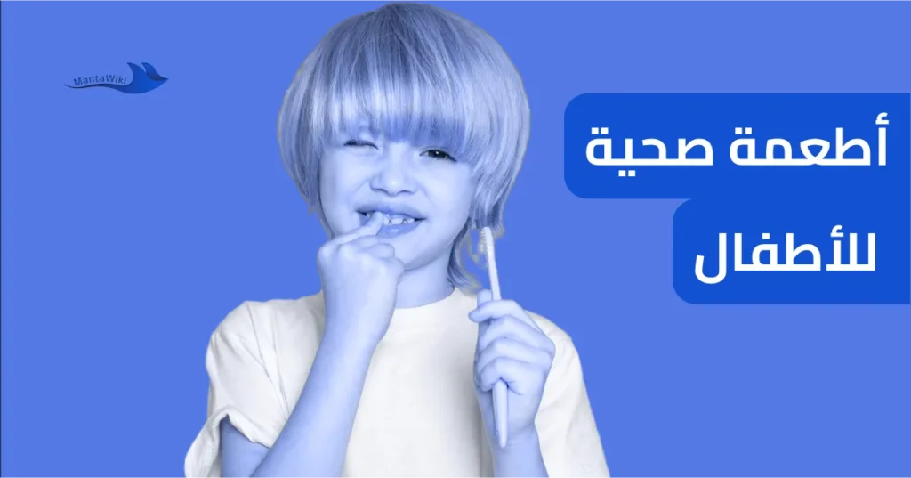 أطعمة صحية للأطفال