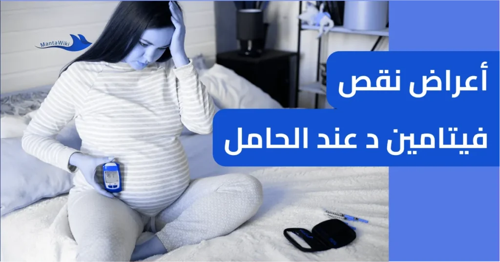 أعراض نقص فيتامين د عند الحامل