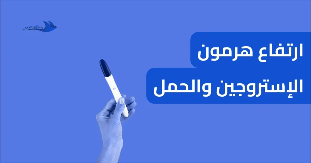 ارتفاع هرمون الإستروجين والحمل
