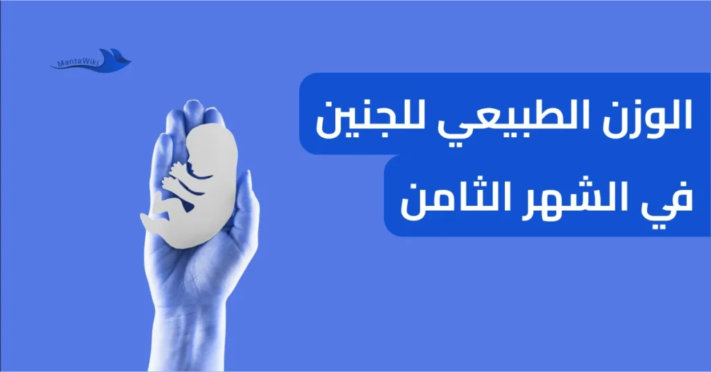 الوزن الطبيعي للجنين في الشهر الثامن