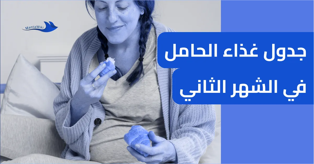 جدول غذاء الحامل في الشهر الثاني