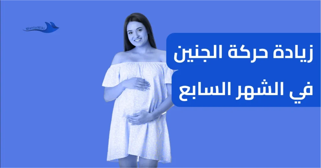 زيادة حركة الجنين في الشهر السابع