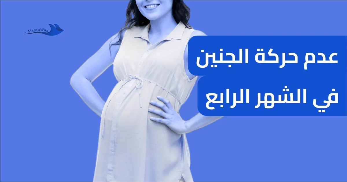 عدم حركة الجنين في الشهر الرابع