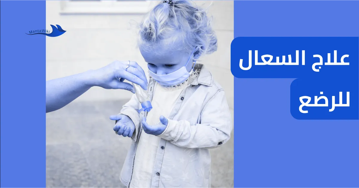 علاج السعال للرضع