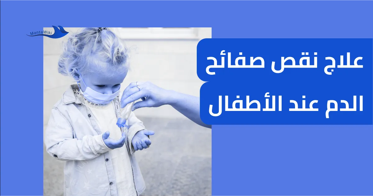 علاج نقص صفائح الدم عند الأطفال
