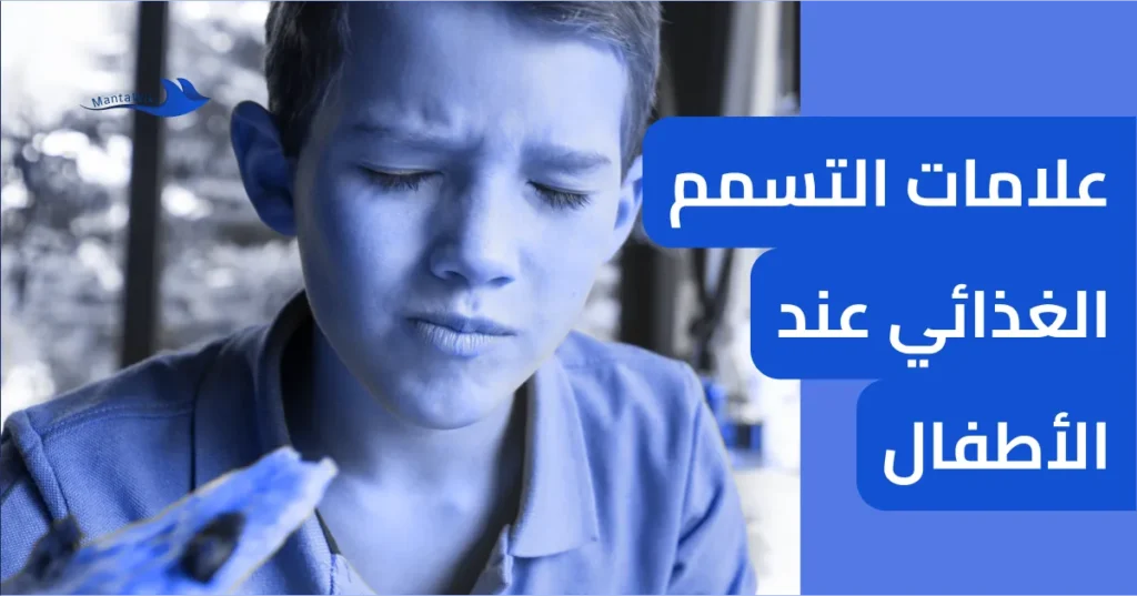 علامات التسمم الغذائي عند الأطفال
