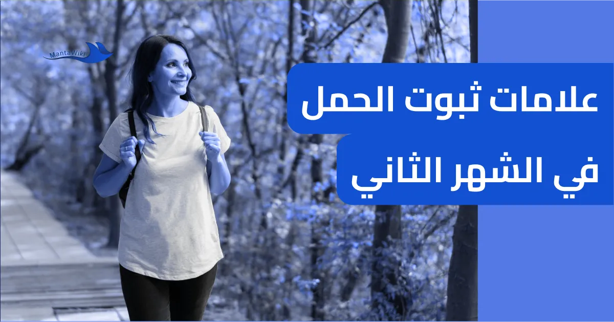 علامات ثبوت الحمل في الشهر الثاني