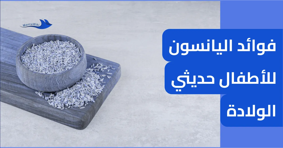 فوائد اليانسون للأطفال حديثي الولادة
