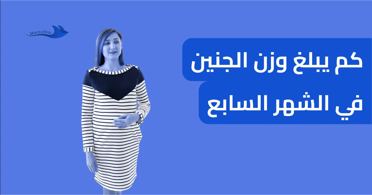 كم يبلغ وزن الجنين في الشهر السابع