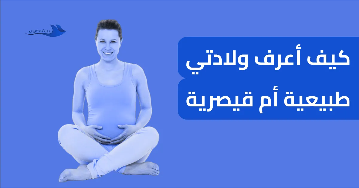 كيف أعرف ولادتي طبيعية أم قيصرية