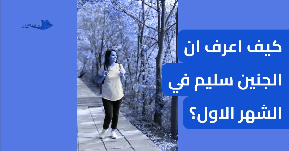 كيف اعرف ان الجنين سليم في الشهر الاول؟