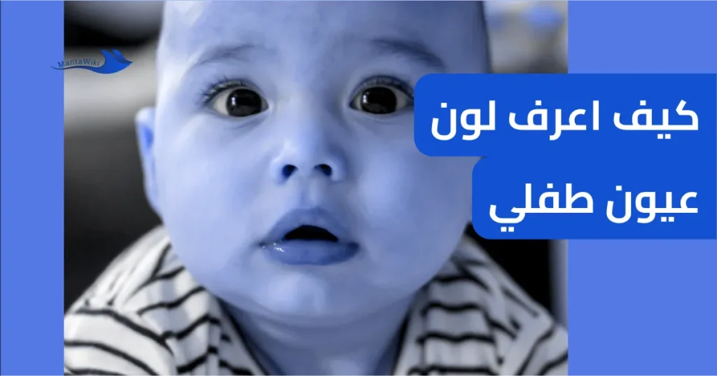 كيف اعرف لون عيون طفلي