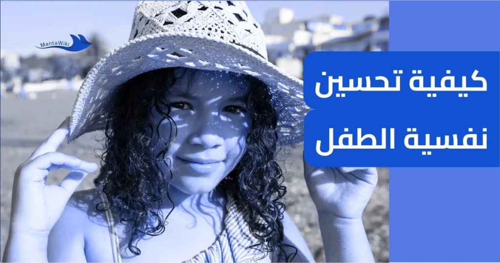 كيفية تحسين نفسية الطفل
