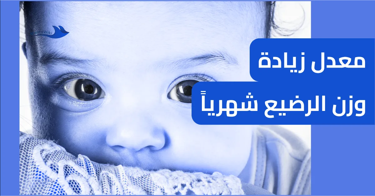 معدل زيادة وزن الرضيع شهرياً