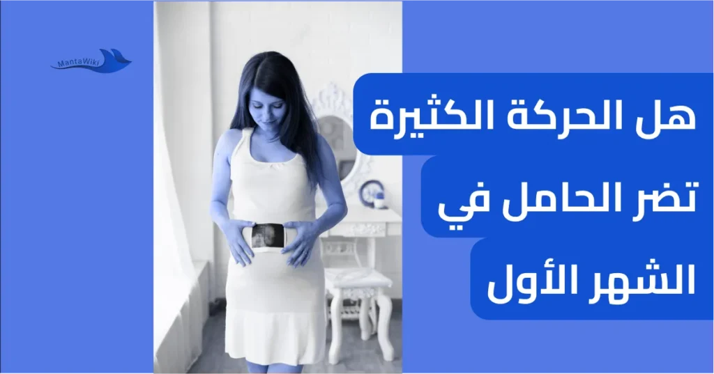 هل الحركة الكثيرة تضر الحامل في الشهر الأول