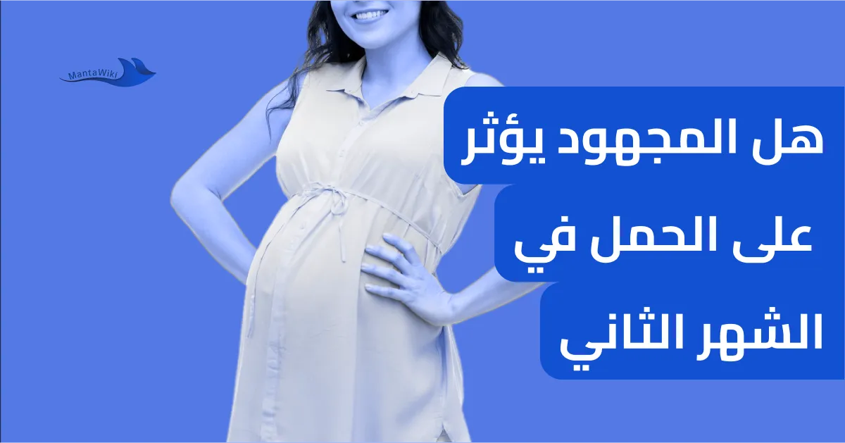 هل المجهود يؤثر على الحمل في الشهر الثاني