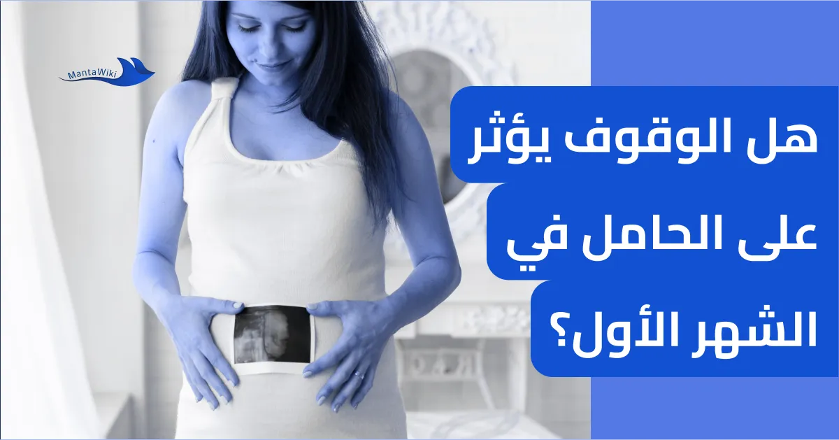 هل الوقوف يؤثر على الحامل في الشهر الأول؟
