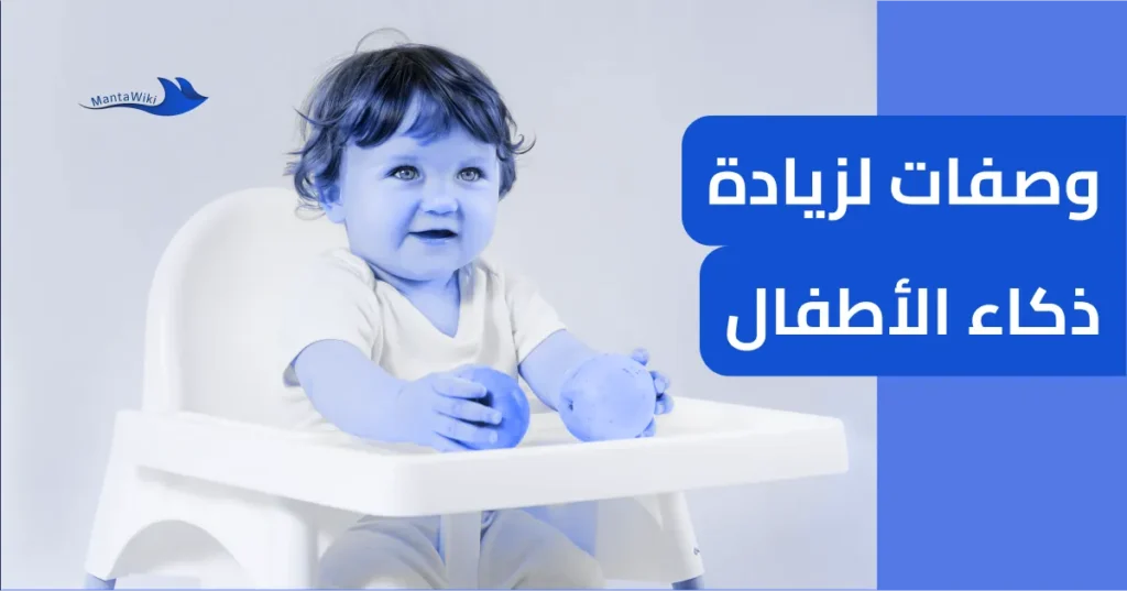 وصفات لزيادة ذكاء الأطفال