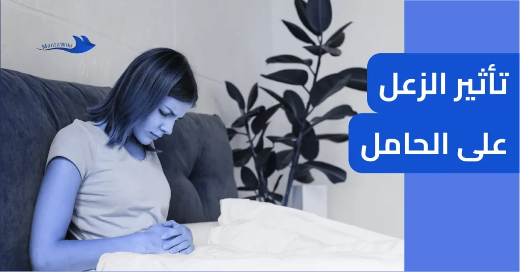 تأثير الزعل على الحامل