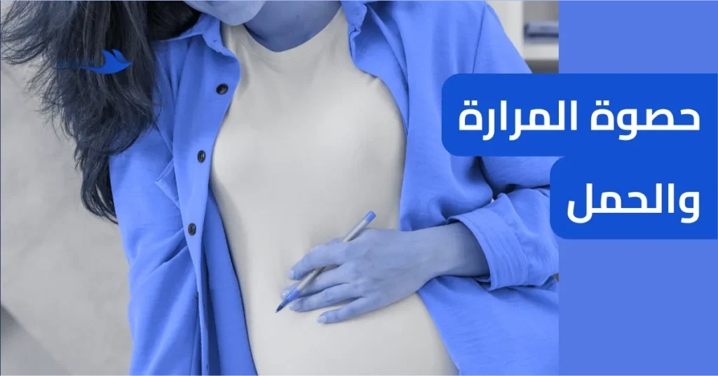 حصوة المرارة والحمل