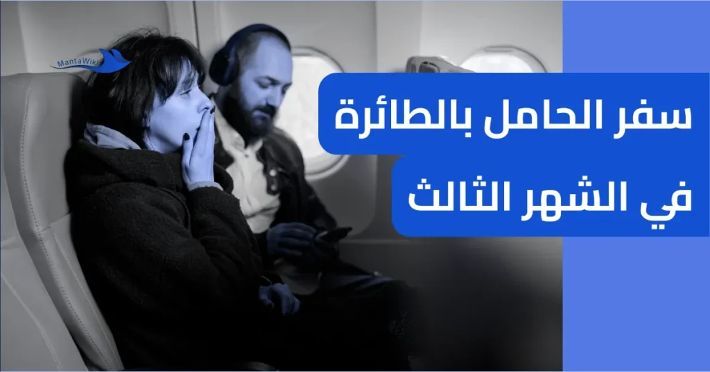 سفر الحامل بالطائرة في الشهر الثالث