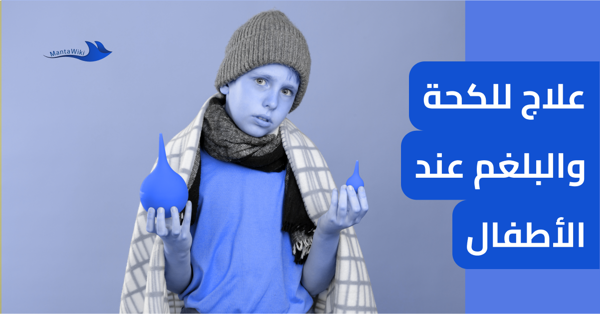 علاج للكحة والبلغم عند الأطفال