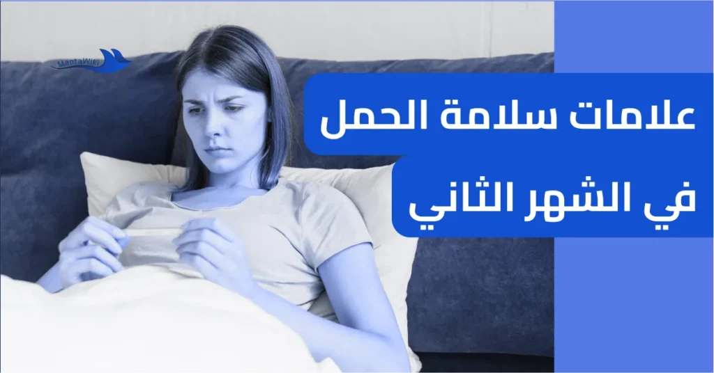علامات سلامة الحمل في الشهر الثاني