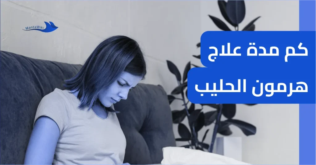 كم مدة علاج هرمون الحليب