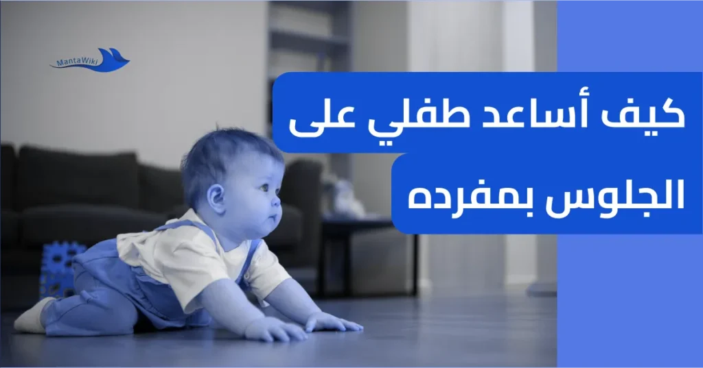 كيف أساعد طفلي على الجلوس بمفرده