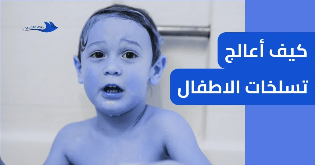 كيف أعالج تسلخات الاطفال