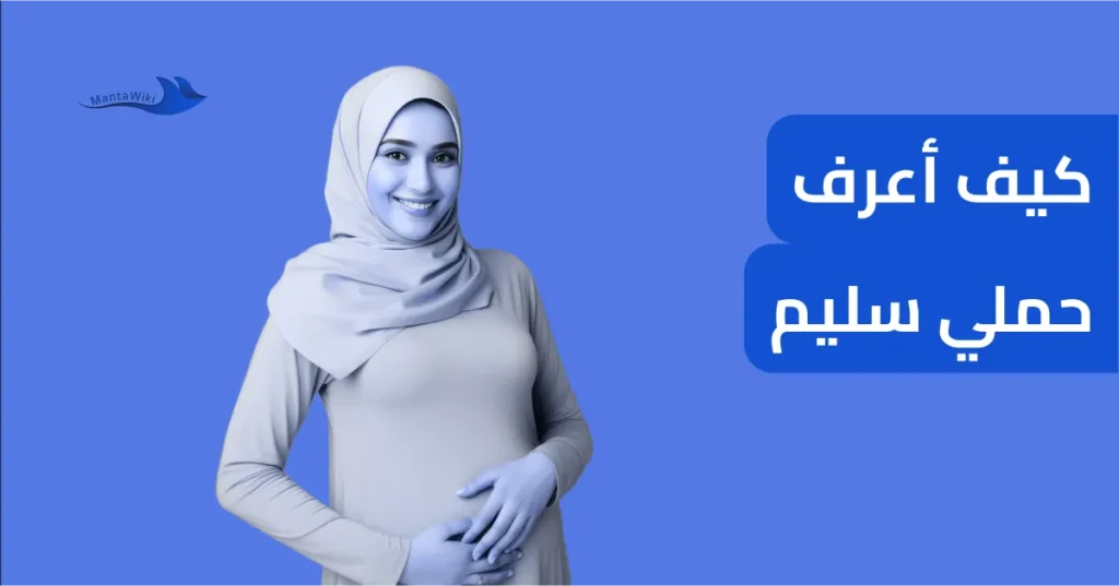 كيف أعرف حملي سليم