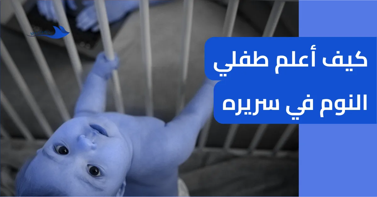 كيف أعلم طفلي النوم في سريره