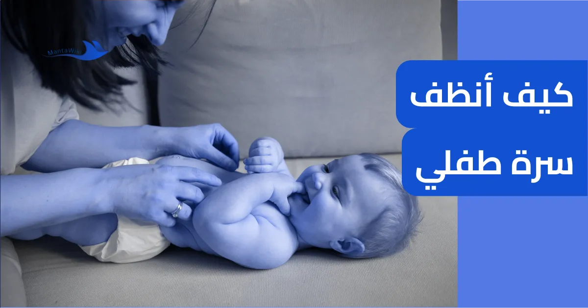 كيف أنظف سرة طفلي