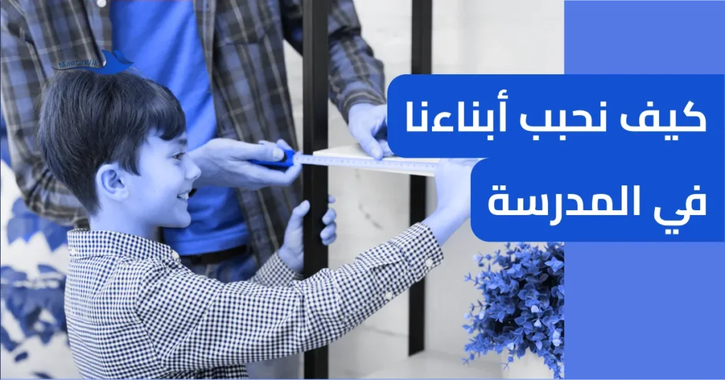 كيف نحبب أبناءنا في المدرسة
