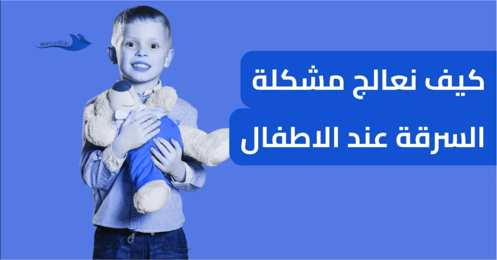 كيف نعالج مشكلة السرقة عند الاطفال