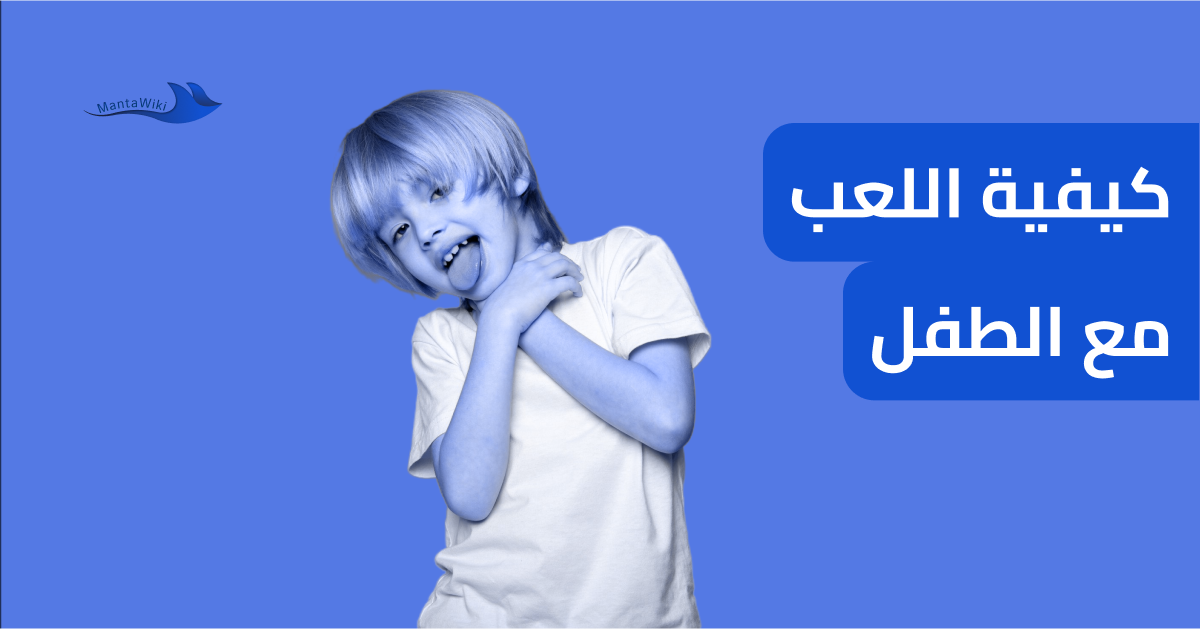 كيفية اللعب مع الطفل