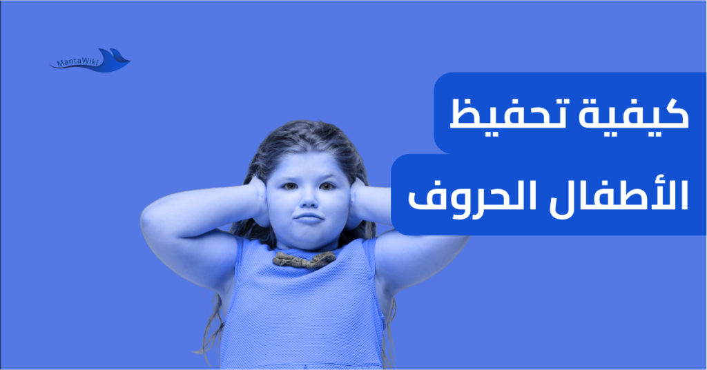 كيفية تحفيظ الأطفال الحروف