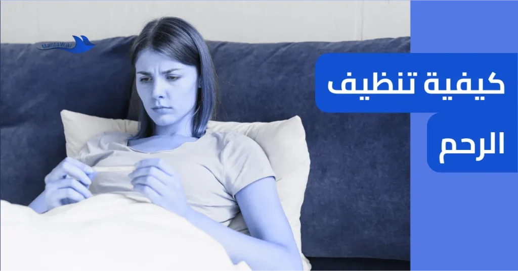 كيفية تنظيف الرحم