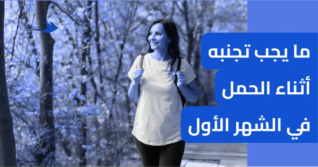 ما يجب تجنبه أثناء الحمل في الشهر الأول